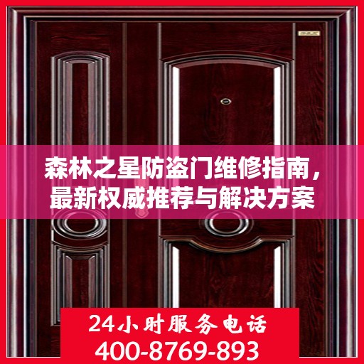 森林之星防盗门维修指南，最新权威推荐与解决方案