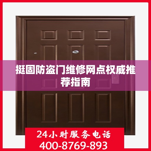 挺固防盗门维修网点权威推荐指南