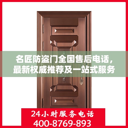 名匠防盗门全国售后电话，最新权威推荐及一站式服务支持