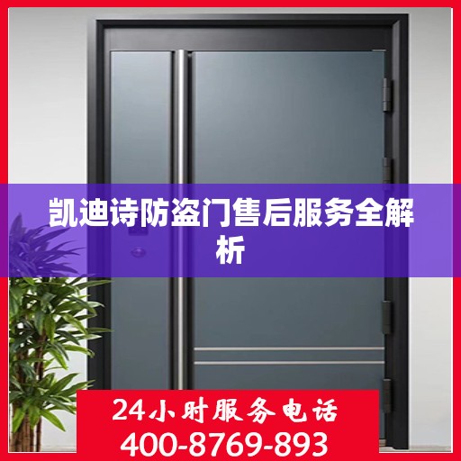 凯迪诗防盗门售后服务全解析