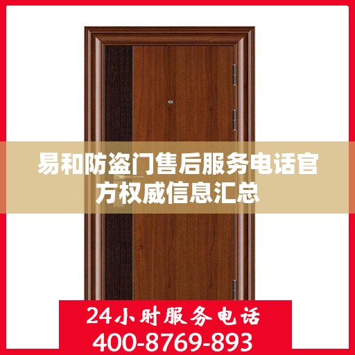 易和防盗门售后服务电话官方权威信息汇总