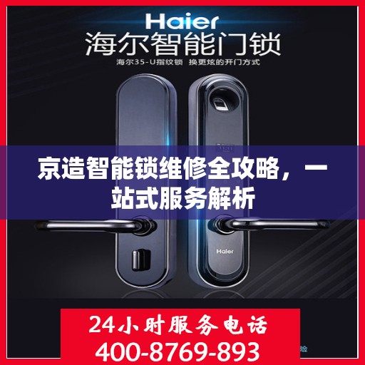 京造智能锁维修全攻略，一站式服务解析