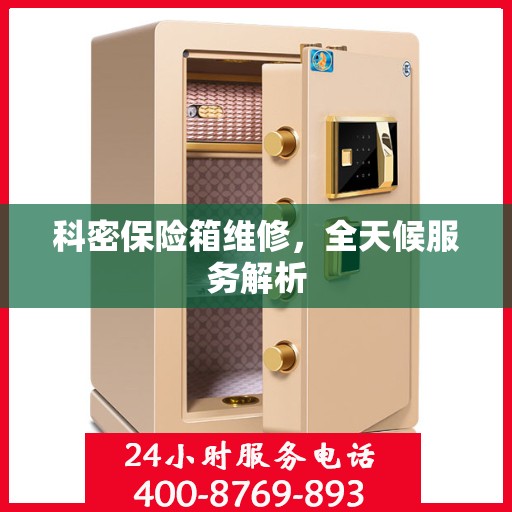 科密保险箱维修，全天候服务解析