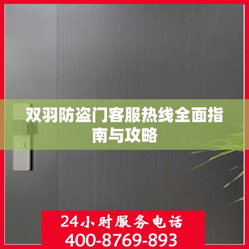 双羽防盗门客服热线全面指南与攻略