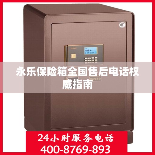 永乐保险箱全国售后电话权威指南