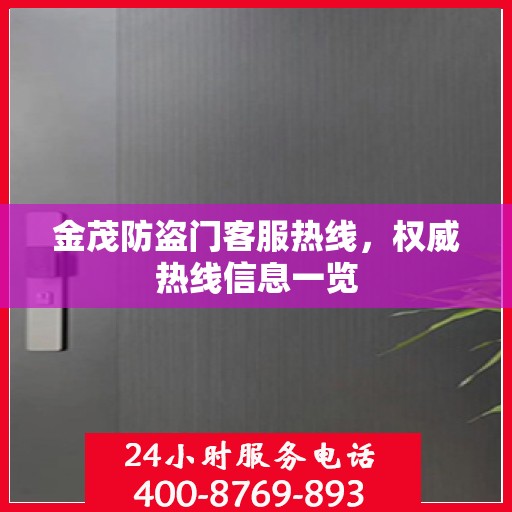 金茂防盗门客服热线，权威热线信息一览