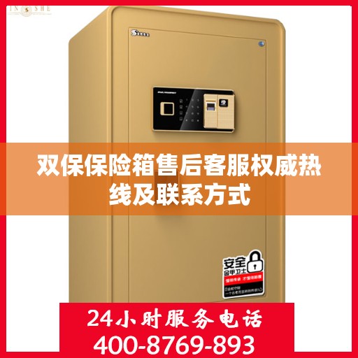 双保保险箱售后客服权威热线及联系方式