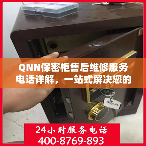 QNN保密柜售后维修服务电话详解，一站式解决您的维修难题