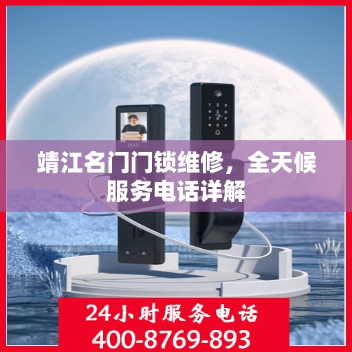 靖江名门门锁维修，全天候服务电话详解