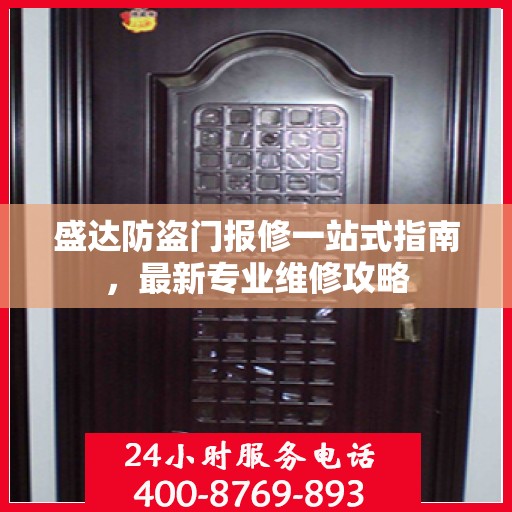 盛达防盗门报修一站式指南，最新专业维修攻略