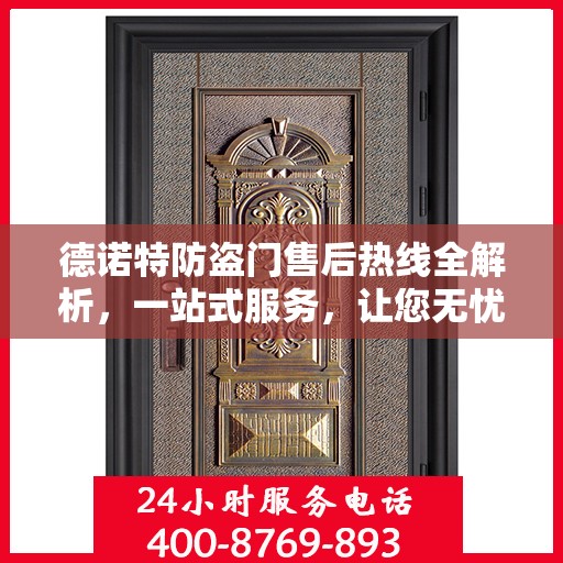 德诺特防盗门售后热线全解析，一站式服务，让您无忧购门