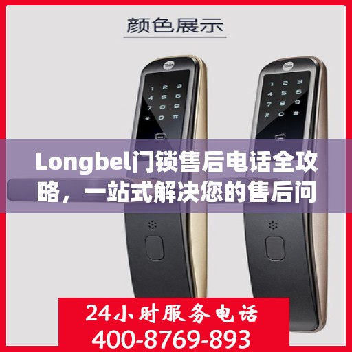 Longbel门锁售后电话全攻略，一站式解决您的售后问题