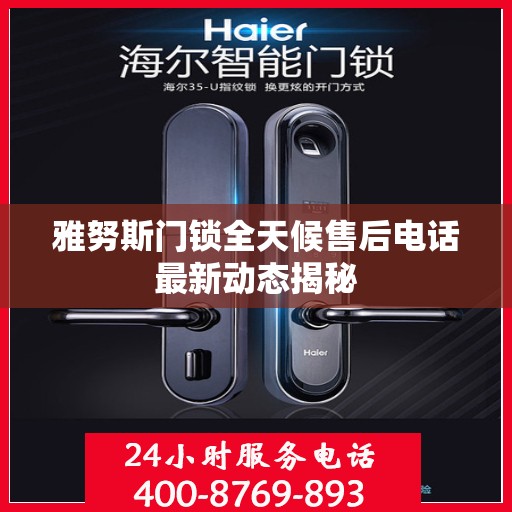 雅努斯门锁全天候售后电话最新动态揭秘
