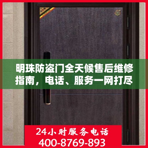 明珠防盗门全天候售后维修指南，电话、服务一网打尽