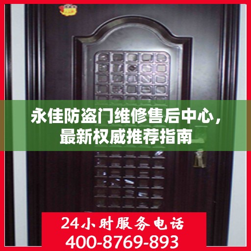永佳防盗门维修售后中心，最新权威推荐指南