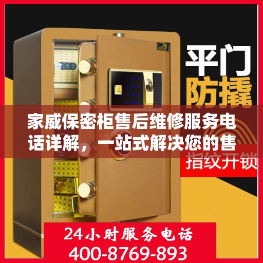 家威保密柜售后维修服务电话详解，一站式解决您的售后问题