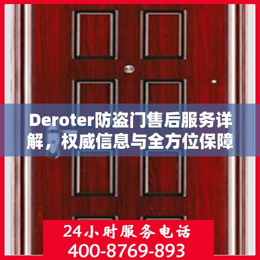 Deroter防盗门售后服务详解，权威信息与全方位保障