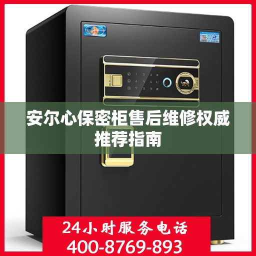 安尔心保密柜售后维修权威推荐指南