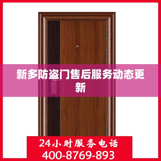 新多防盗门售后服务动态更新