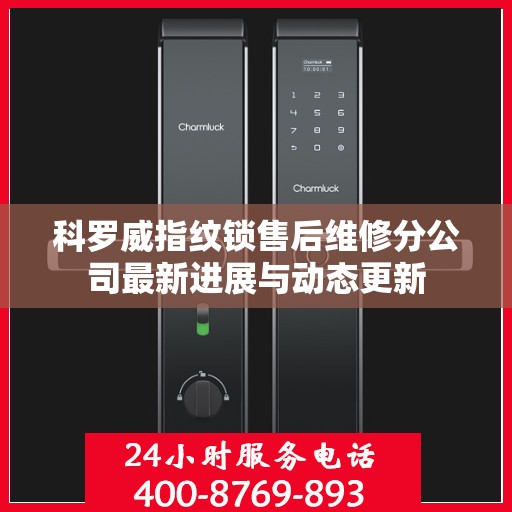科罗威指纹锁售后维修分公司最新进展与动态更新