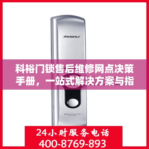 科裕门锁售后维修网点决策手册，一站式解决方案与指南
