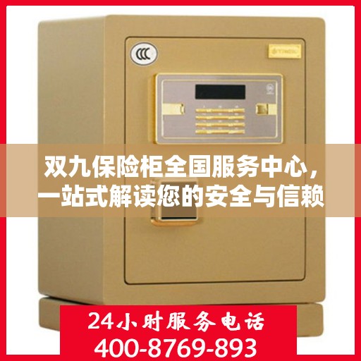 双九保险柜全国服务中心，一站式解读您的安全与信赖之选