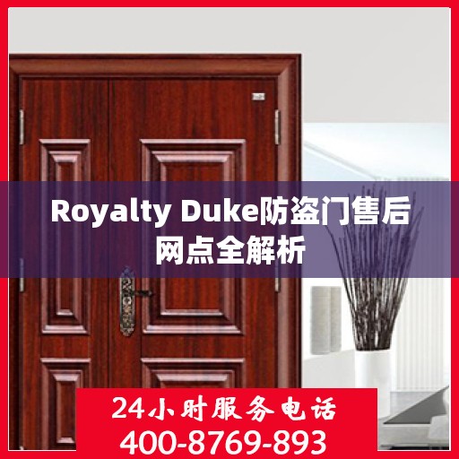 Royalty Duke防盗门售后网点全解析