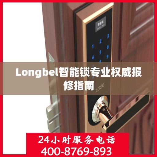 Longbel智能锁专业权威报修指南