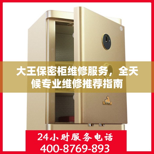 大王保密柜维修服务，全天候专业维修推荐指南