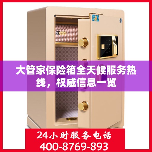 大管家保险箱全天候服务热线，权威信息一览