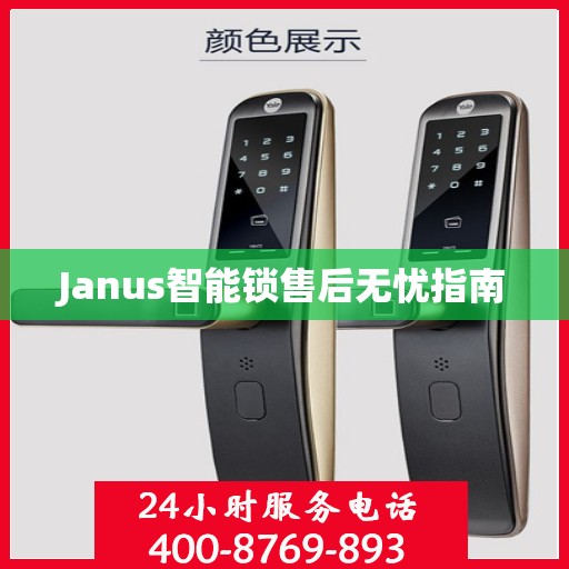 Janus智能锁售后无忧指南