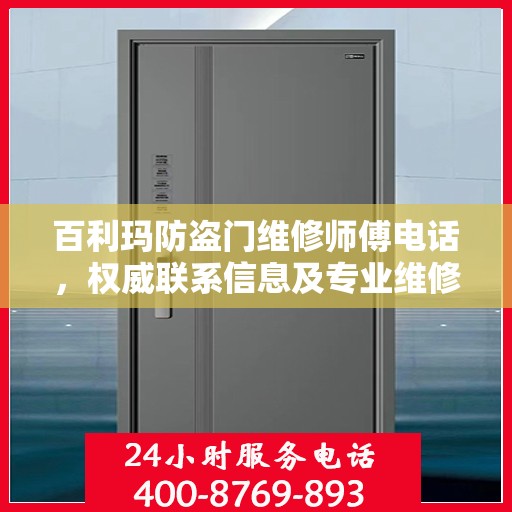 百利玛防盗门维修师傅电话，权威联系信息及专业维修服务介绍