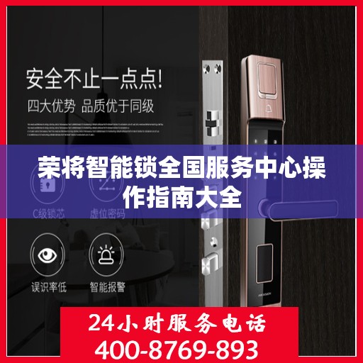 荣将智能锁全国服务中心操作指南大全