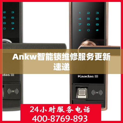 Ankw智能锁维修服务更新速递