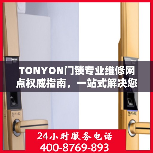TONYON门锁专业维修网点权威指南，一站式解决您的门锁问题