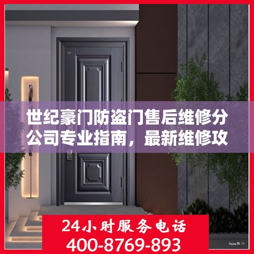 世纪豪门防盗门售后维修分公司专业指南，最新维修攻略