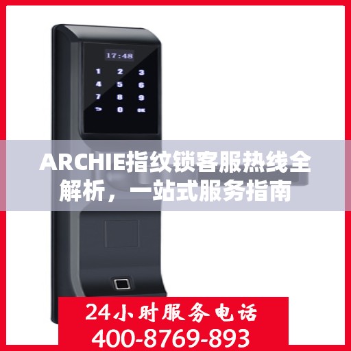 ARCHIE指纹锁客服热线全解析，一站式服务指南