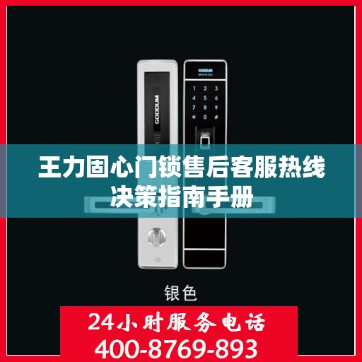 王力固心门锁售后客服热线决策指南手册