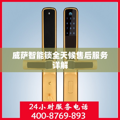 威萨智能锁全天候售后服务详解