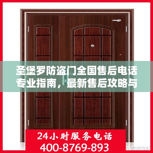 圣堡罗防盗门全国售后电话专业指南，最新售后攻略与联系方式