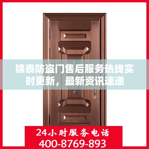 锦泰防盗门售后服务热线实时更新，最新资讯速递