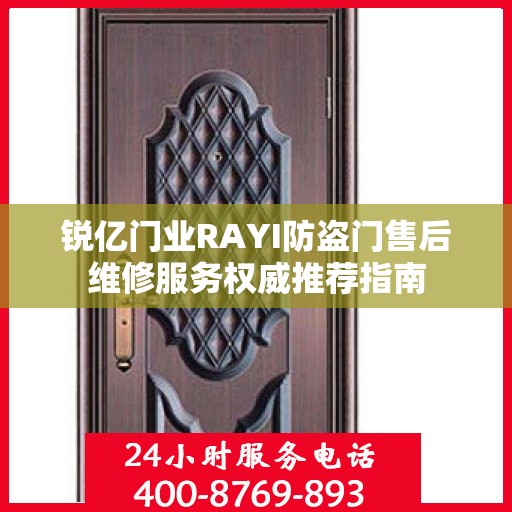 锐亿门业RAYI防盗门售后维修服务权威推荐指南