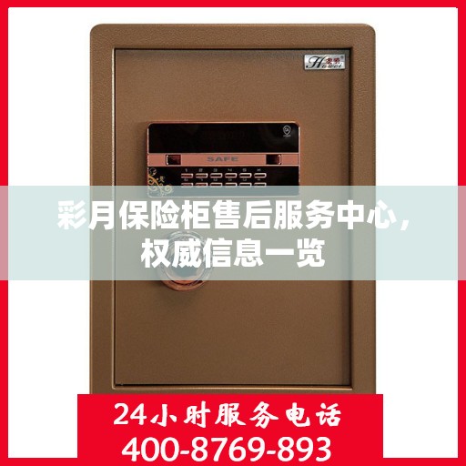彩月保险柜售后服务中心，权威信息一览
