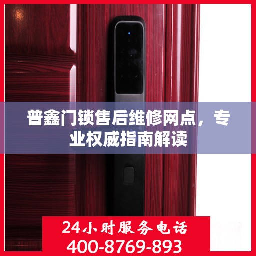 普鑫门锁售后维修网点，专业权威指南解读