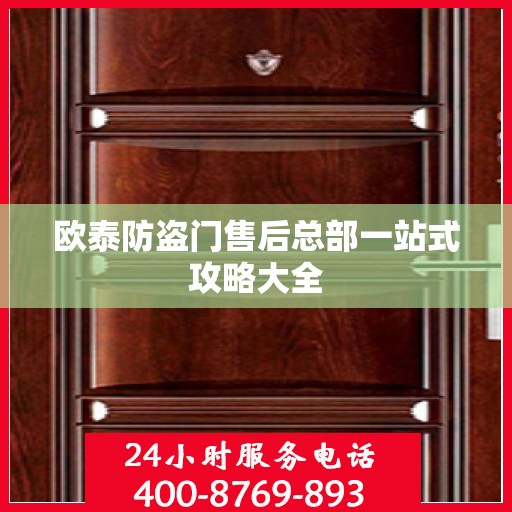 欧泰防盗门售后总部一站式攻略大全