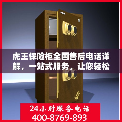 虎王保险柜全国售后电话详解，一站式服务，让您轻松读懂售后保障流程