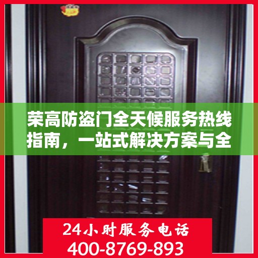 荣高防盗门全天候服务热线指南，一站式解决方案与全方位保障