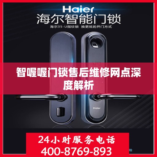 智喔喔门锁售后维修网点深度解析