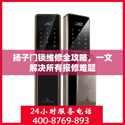 扬子门锁维修全攻略，一文解决所有报修难题
