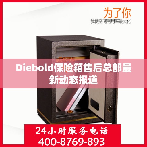 Diebold保险箱售后总部最新动态报道